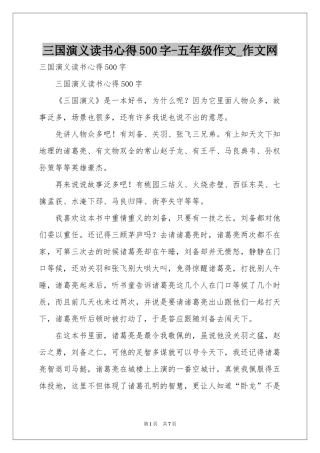 三国演义读书心得500字-五年级作文_作文网