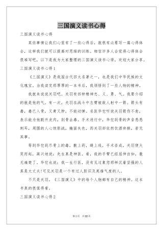 三国演义读书心得