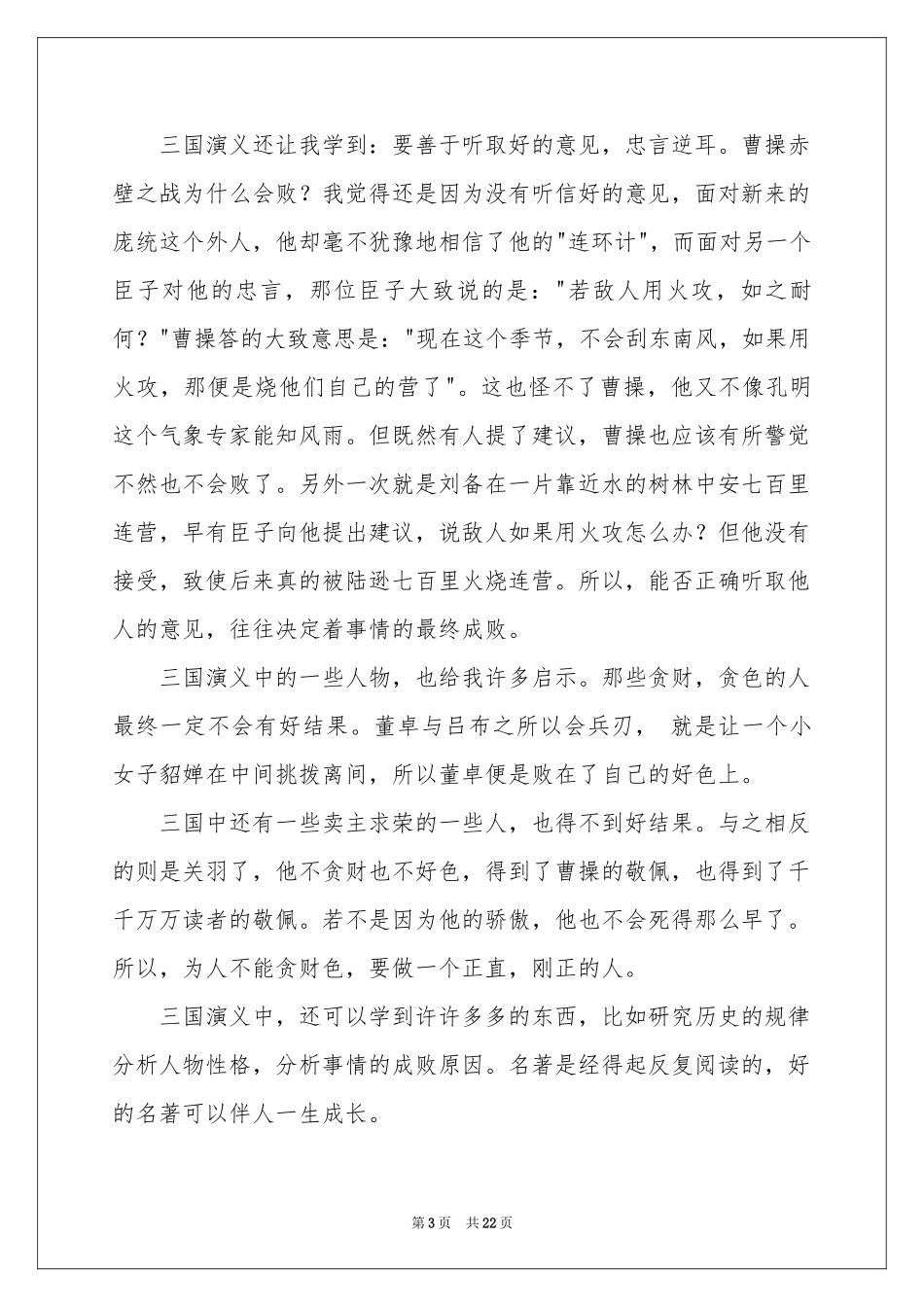 三国演义读书心得15篇_第3页