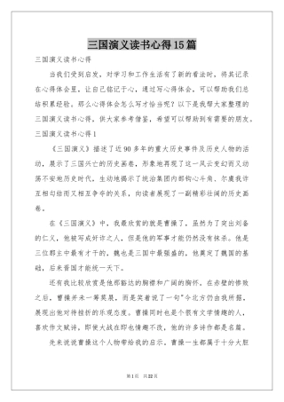 三国演义读书心得15篇