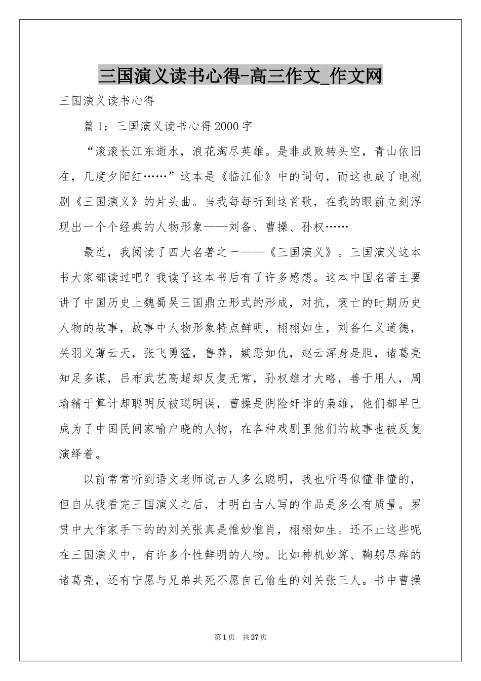 三国演义读书心得-高三作文_作文网_第1页