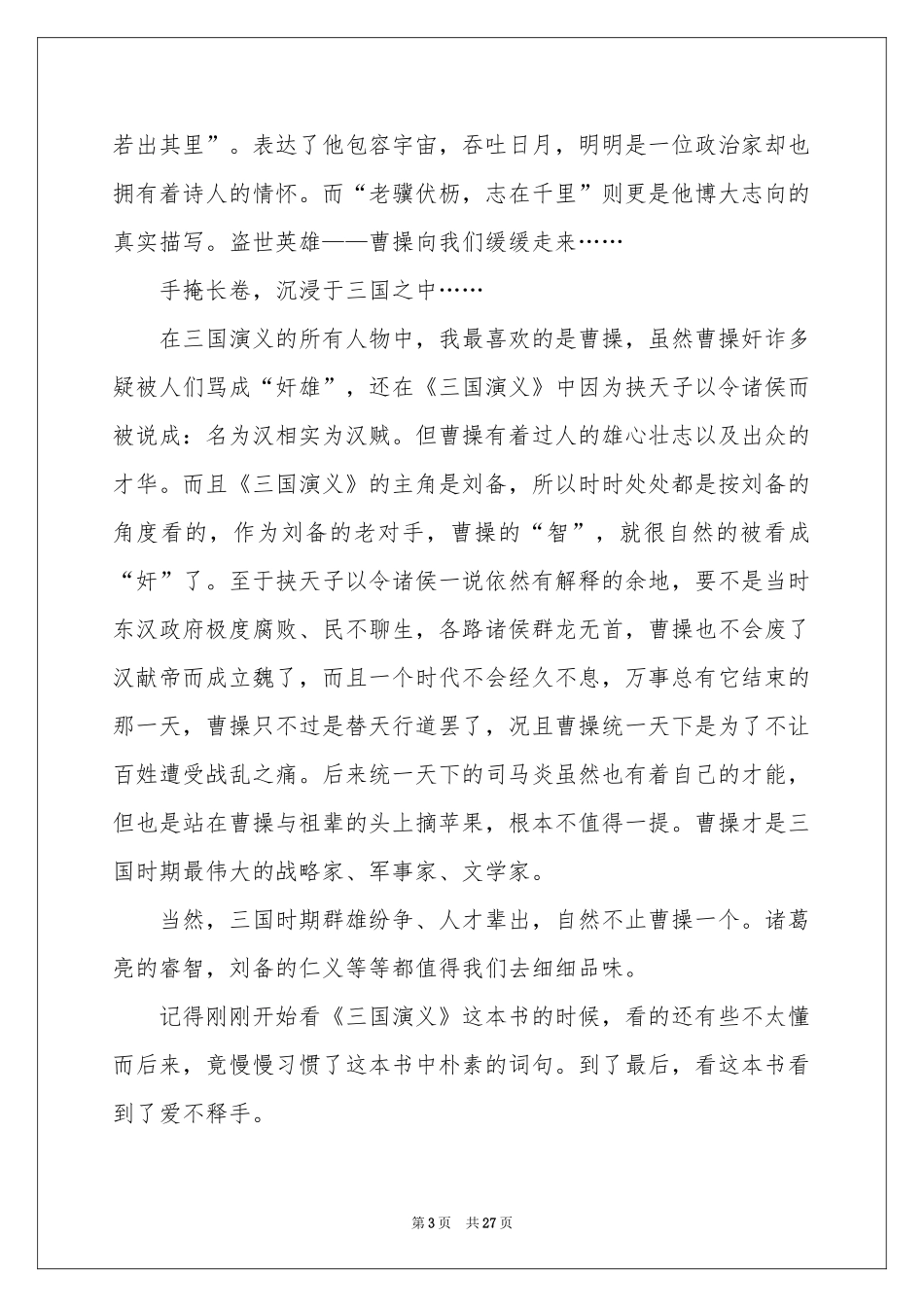 三国演义读书心得-高三作文_作文网_第3页