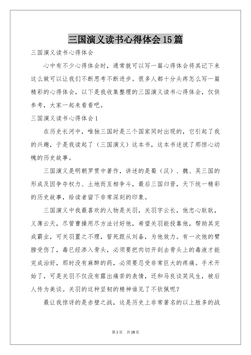 三国演义读书体会心得15篇_第1页