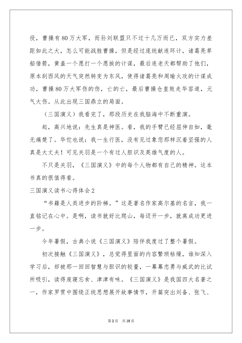 三国演义读书体会心得15篇_第2页