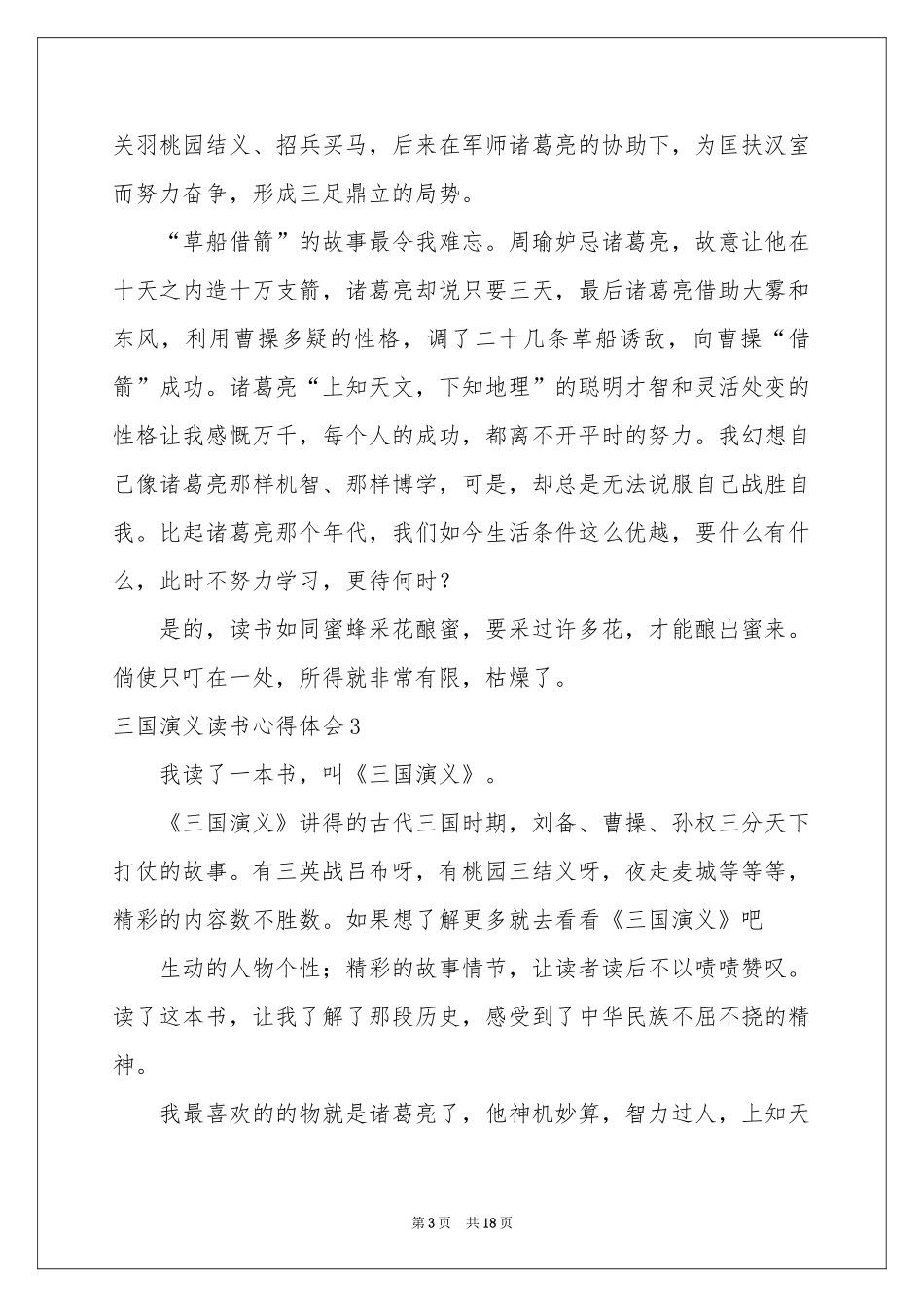 三国演义读书体会心得15篇_第3页