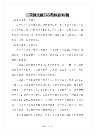 三国演义读书体会心得15篇