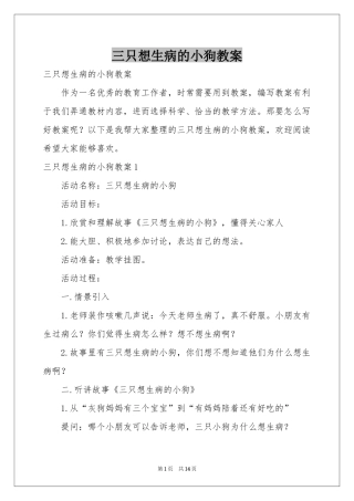 三只想生病的小狗教案