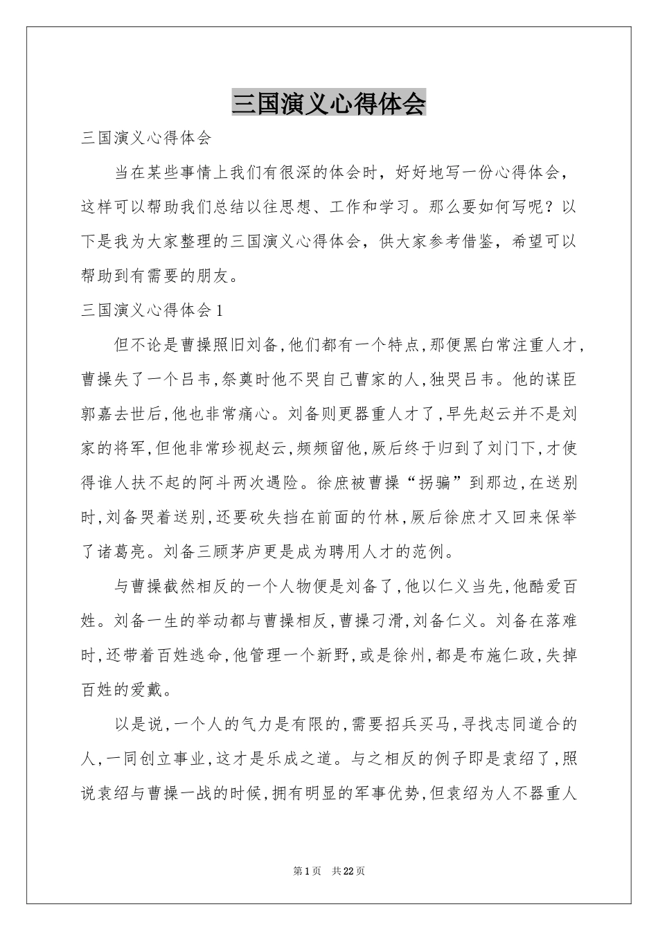 三国演义体会心得_第1页