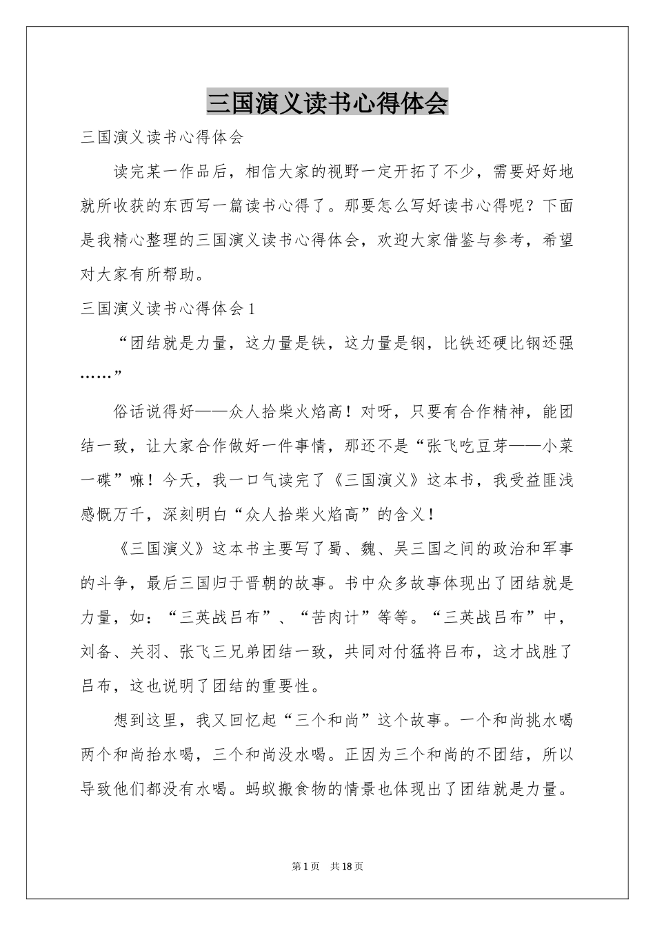 三国演义读书体会心得_第1页