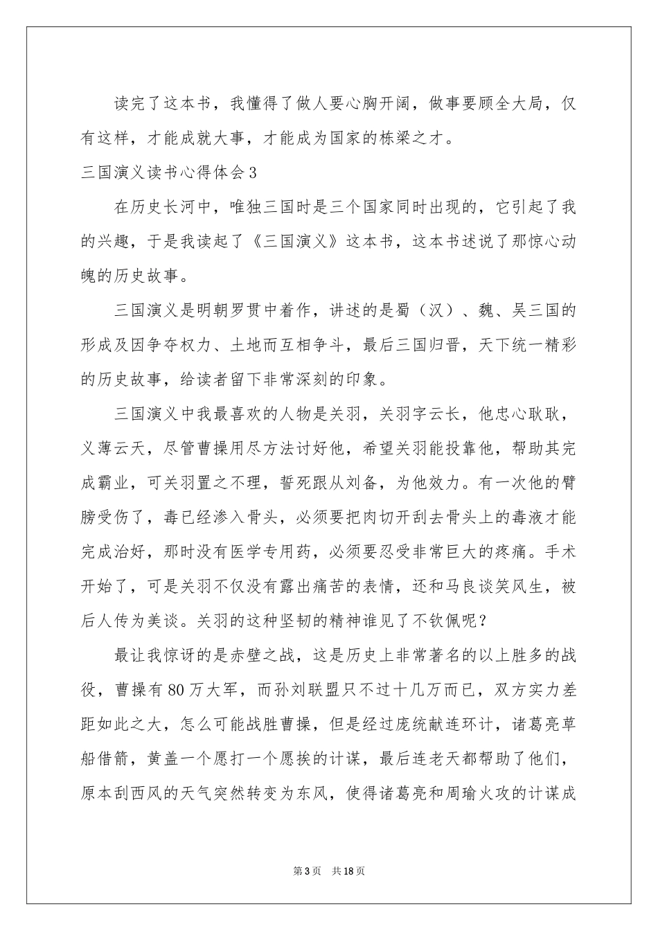 三国演义读书体会心得_第3页