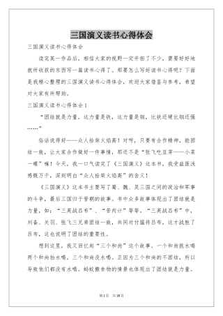 三国演义读书体会心得