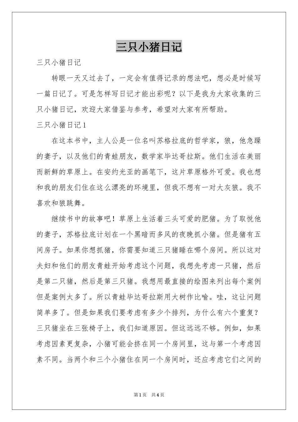 三只小猪日记_第1页