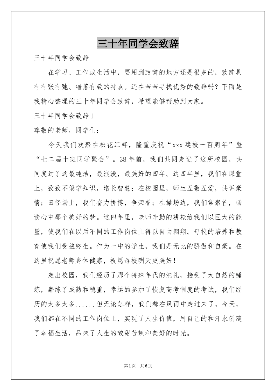 三十年同学会致辞_第1页
