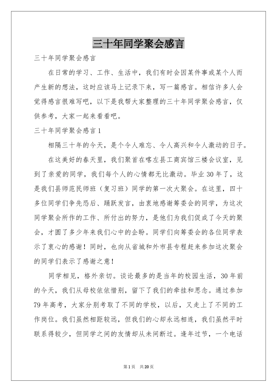 三十年同学聚会感言_第1页
