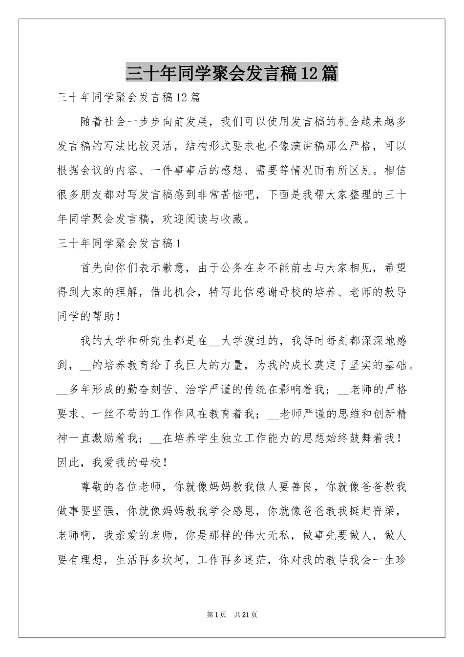 三十年同学聚会发言稿12篇_第1页