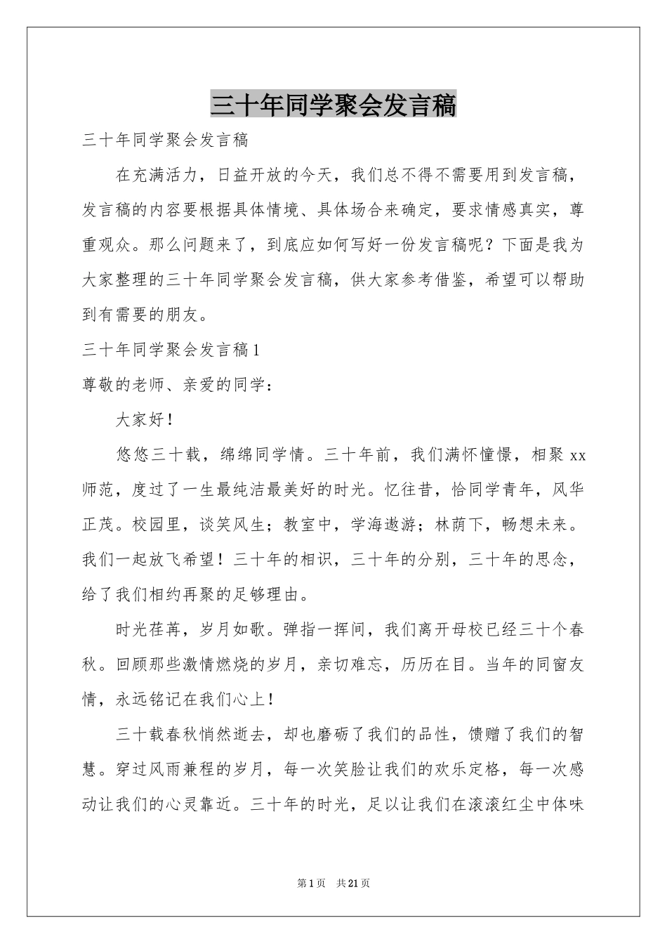 三十年同学聚会发言稿_第1页
