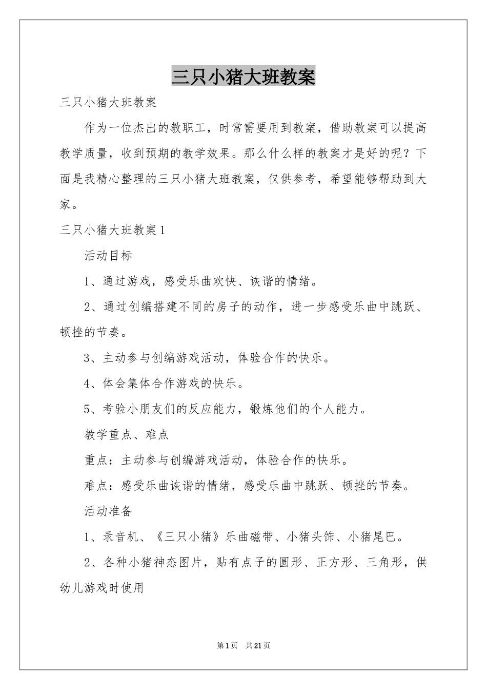 三只小猪大班教案_第1页