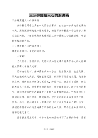 三分钟震撼人心的演讲稿