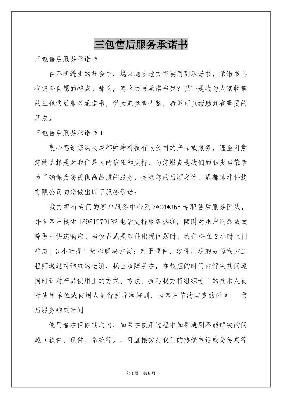 三包售后服务承诺书_第1页