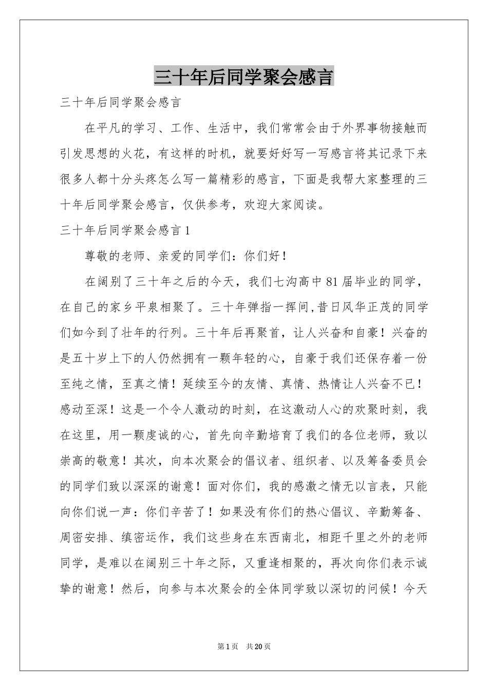 三十年后同学聚会感言_第1页