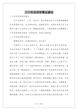 三十年后同学聚会感言