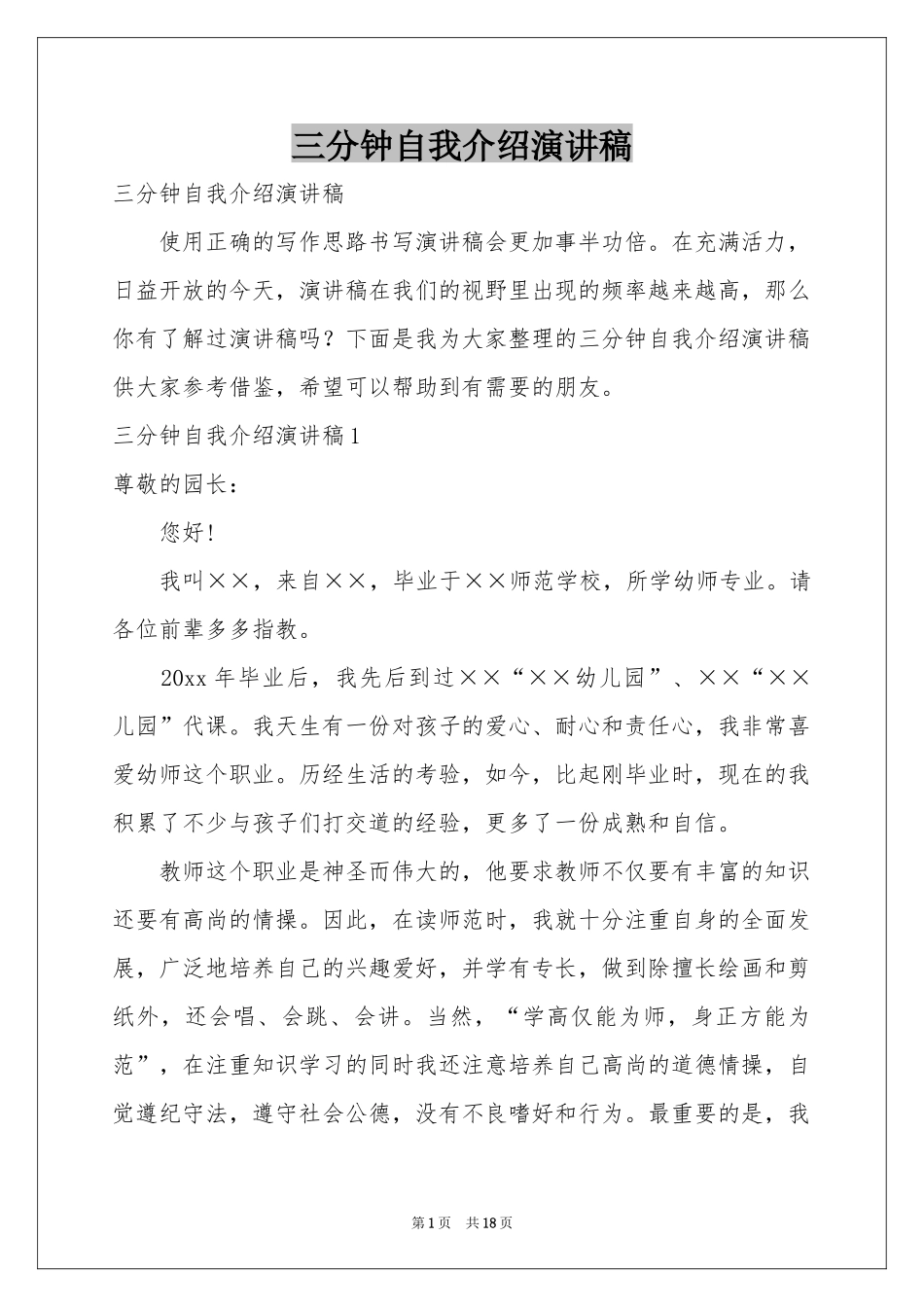 三分钟自我介绍演讲稿_第1页