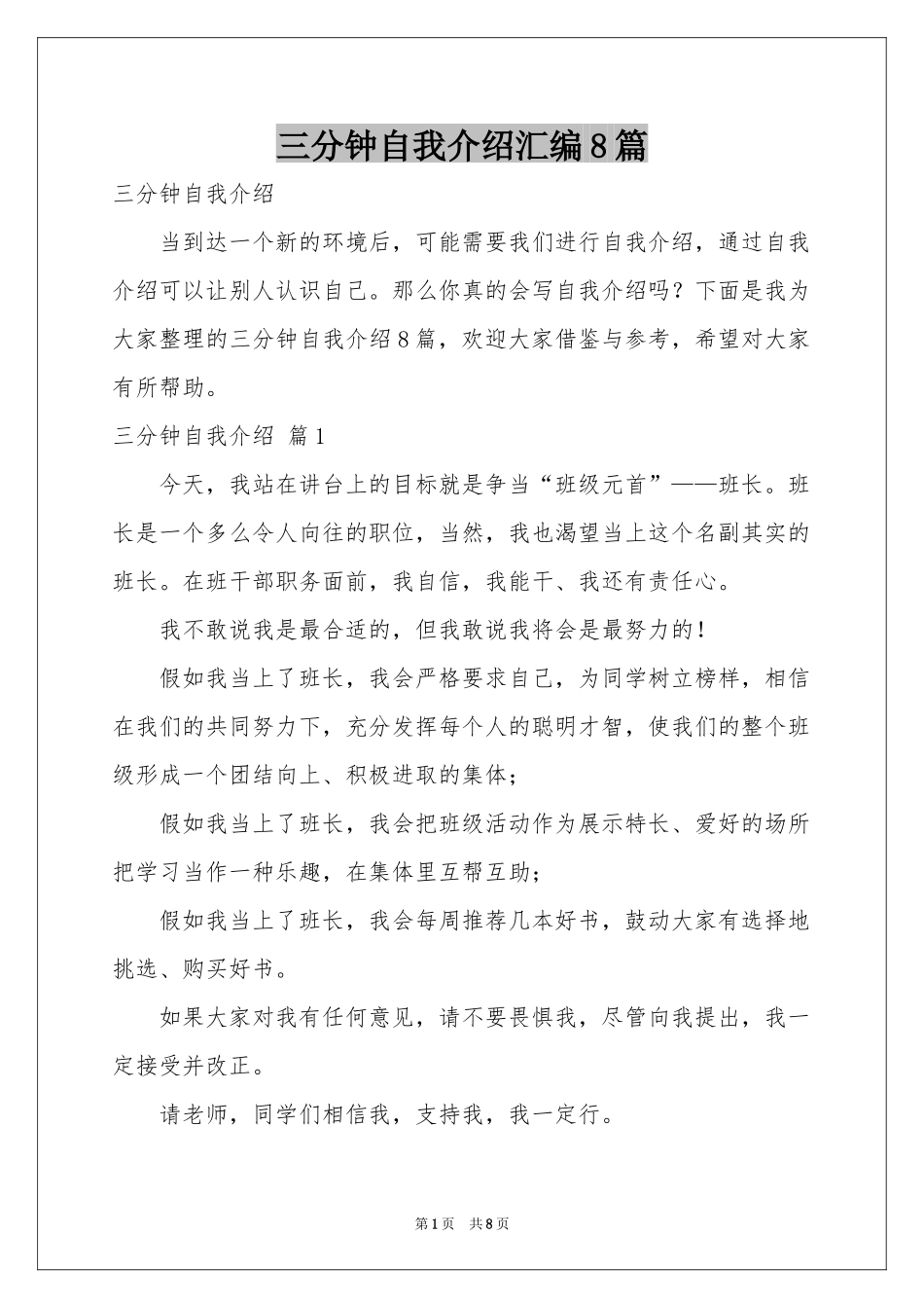 三分钟自我介绍汇编8篇_第1页