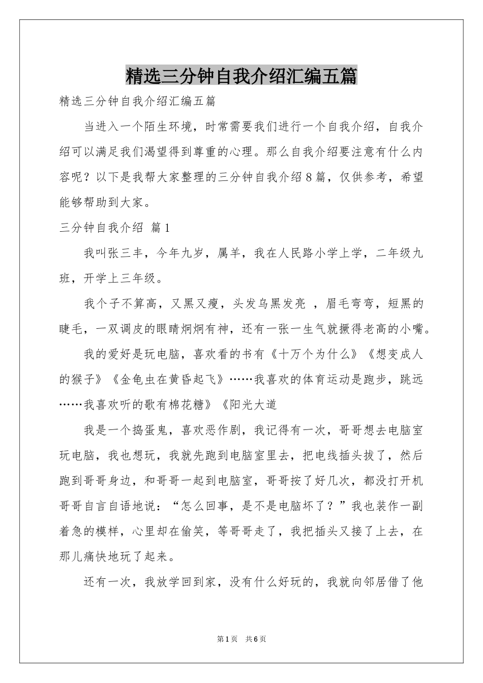 三分钟自我介绍汇编五篇_第1页