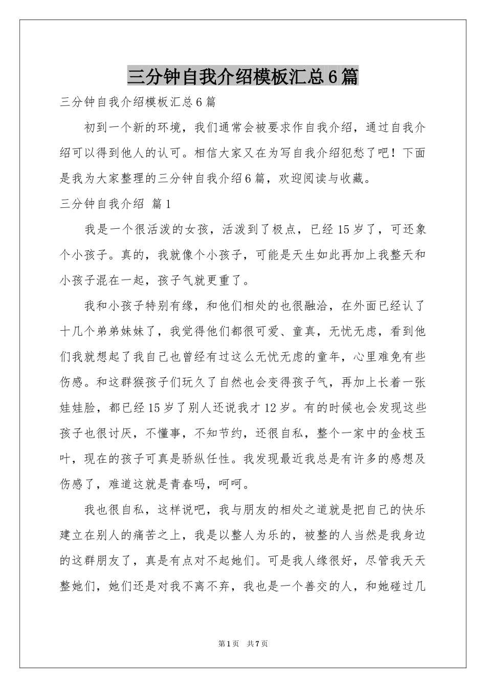 三分钟自我介绍模板汇总6篇_第1页