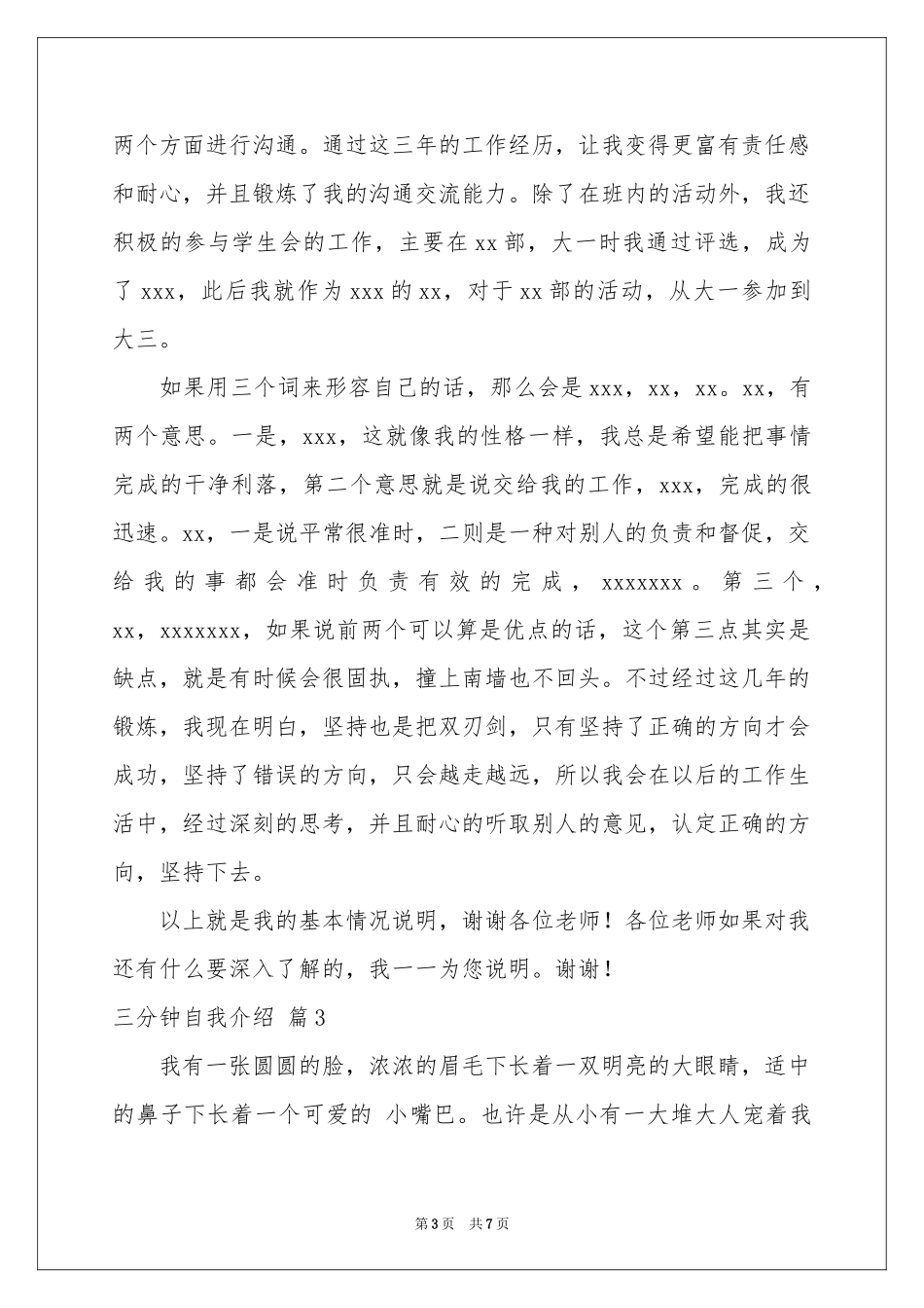 三分钟自我介绍模板汇总6篇_第3页