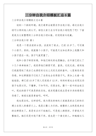 三分钟自我介绍模板汇总6篇