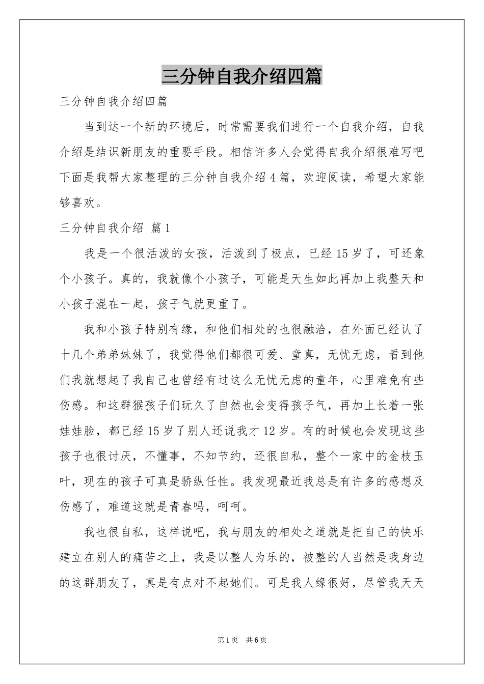 三分钟自我介绍四篇_第1页