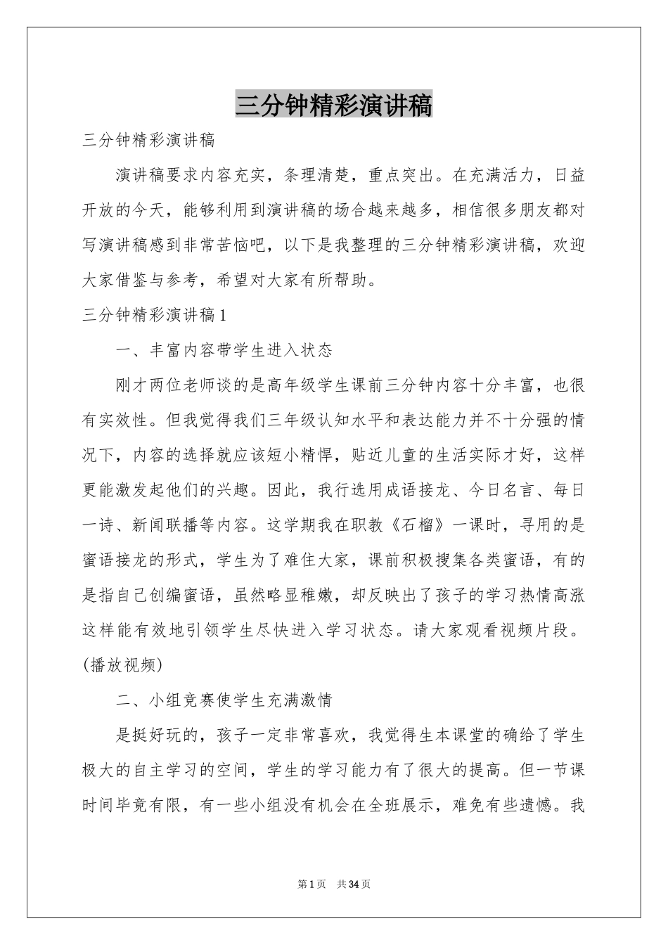 三分钟精彩演讲稿_第1页