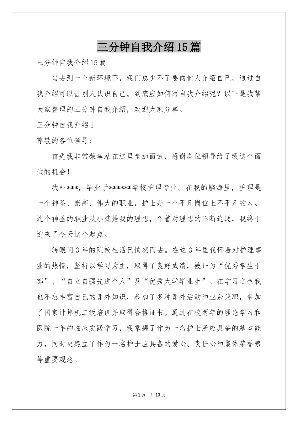 三分钟自我介绍15篇_第1页
