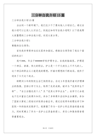 三分钟自我介绍15篇