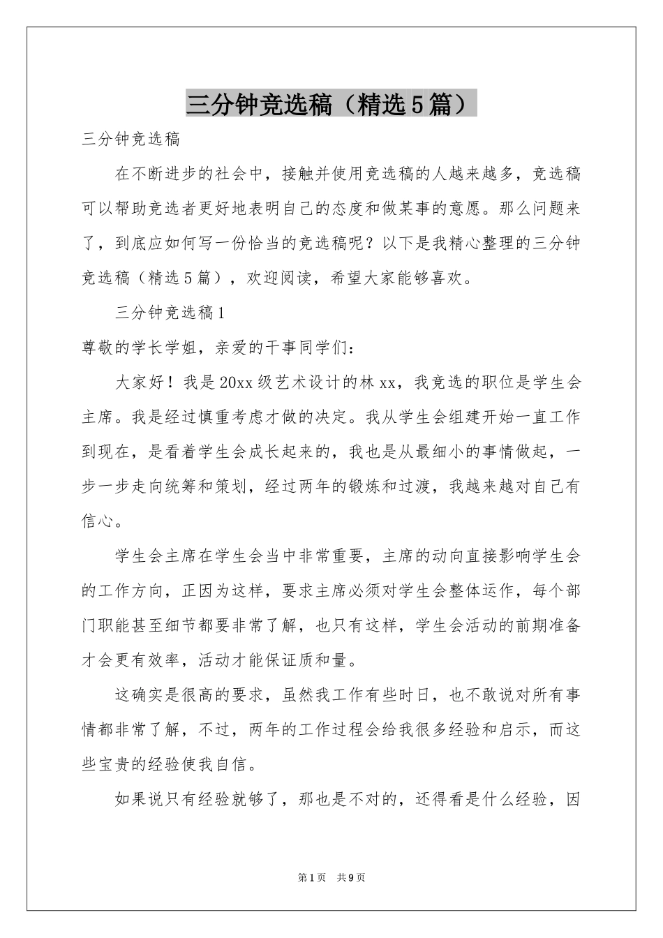 三分钟竞选稿（精选5篇）_第1页