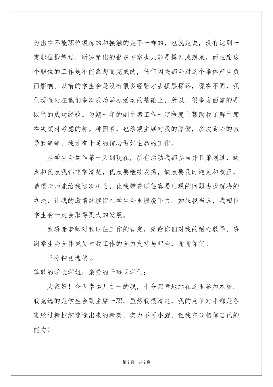 三分钟竞选稿（精选5篇）_第2页