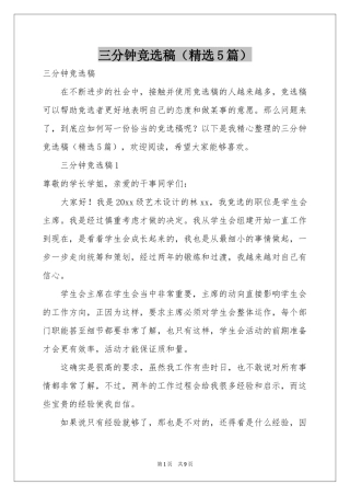 三分钟竞选稿（精选5篇）