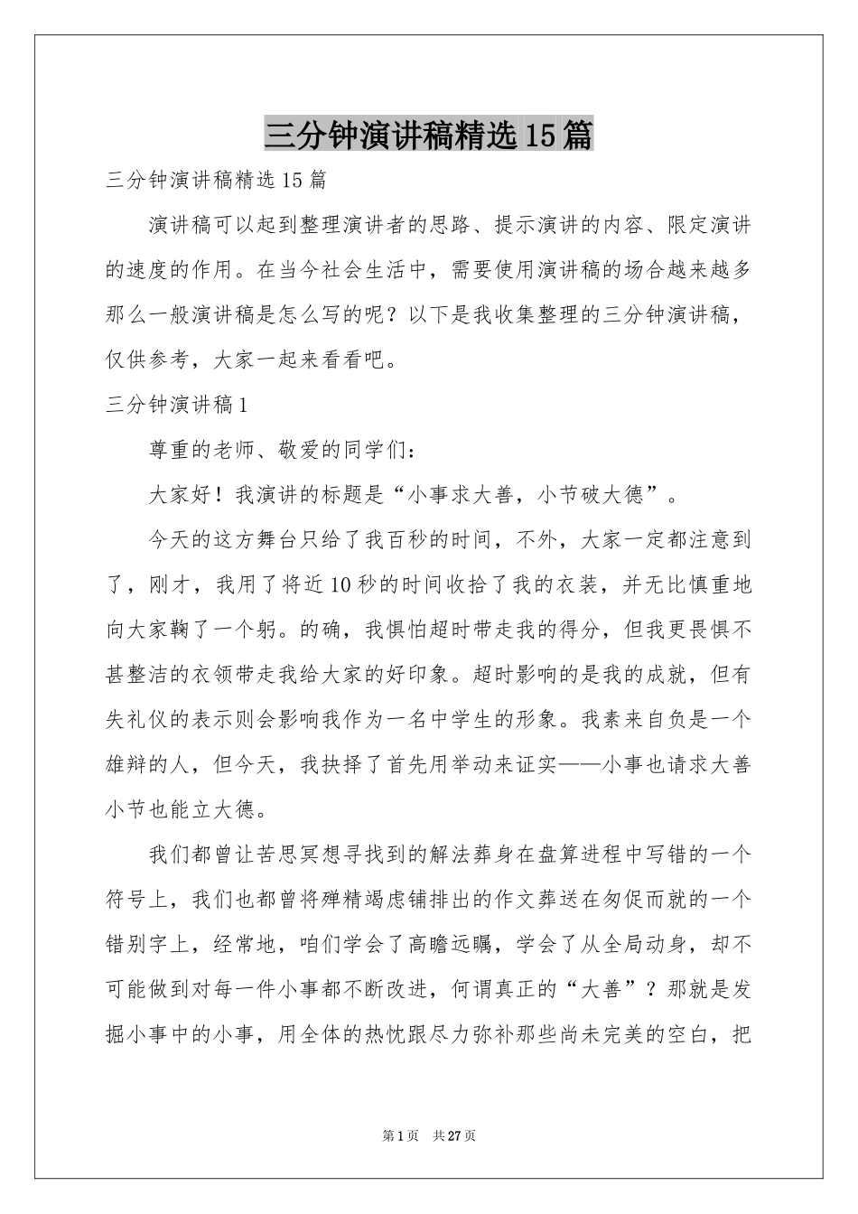 三分钟演讲稿精选15篇_第1页