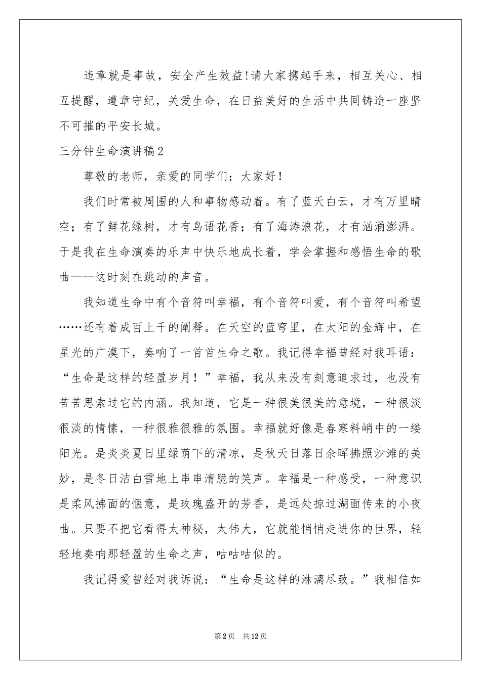 三分钟生命演讲稿_第2页