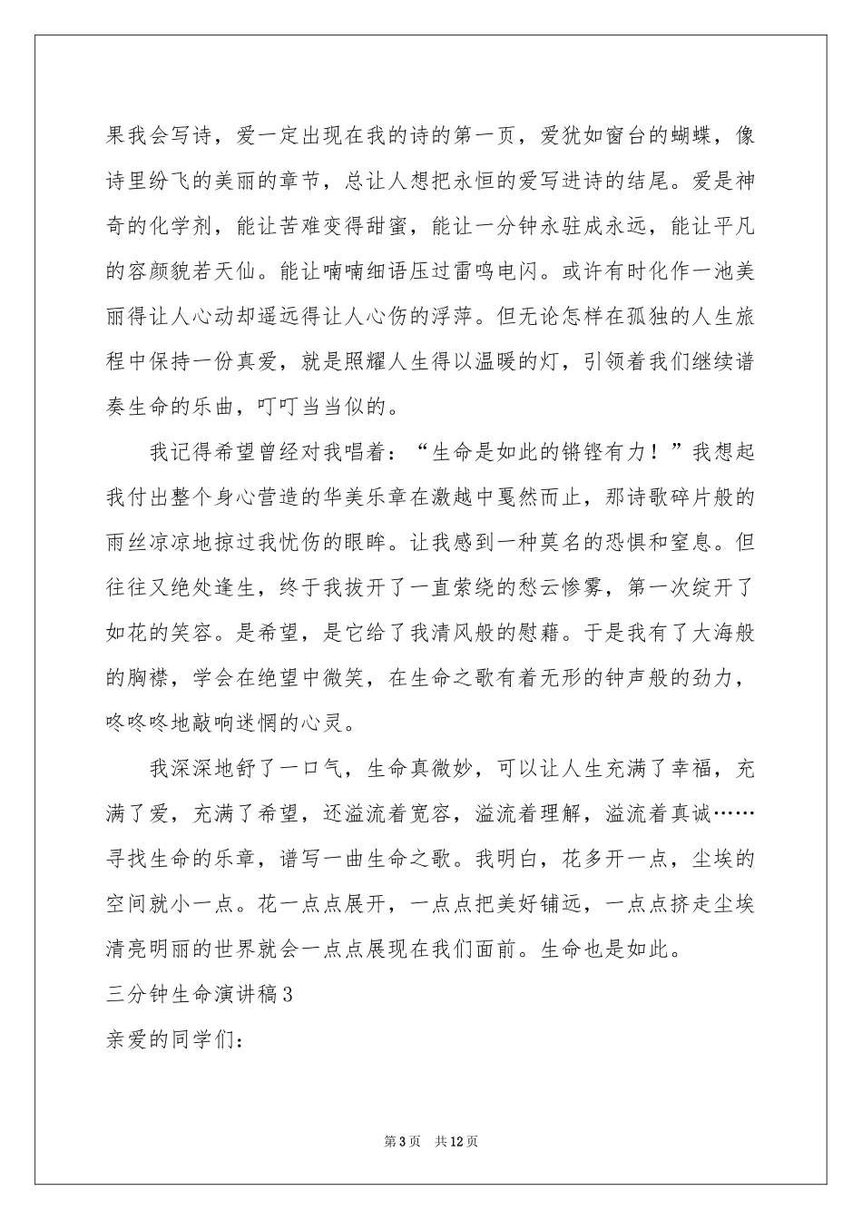 三分钟生命演讲稿_第3页