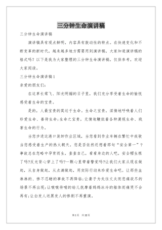 三分钟生命演讲稿