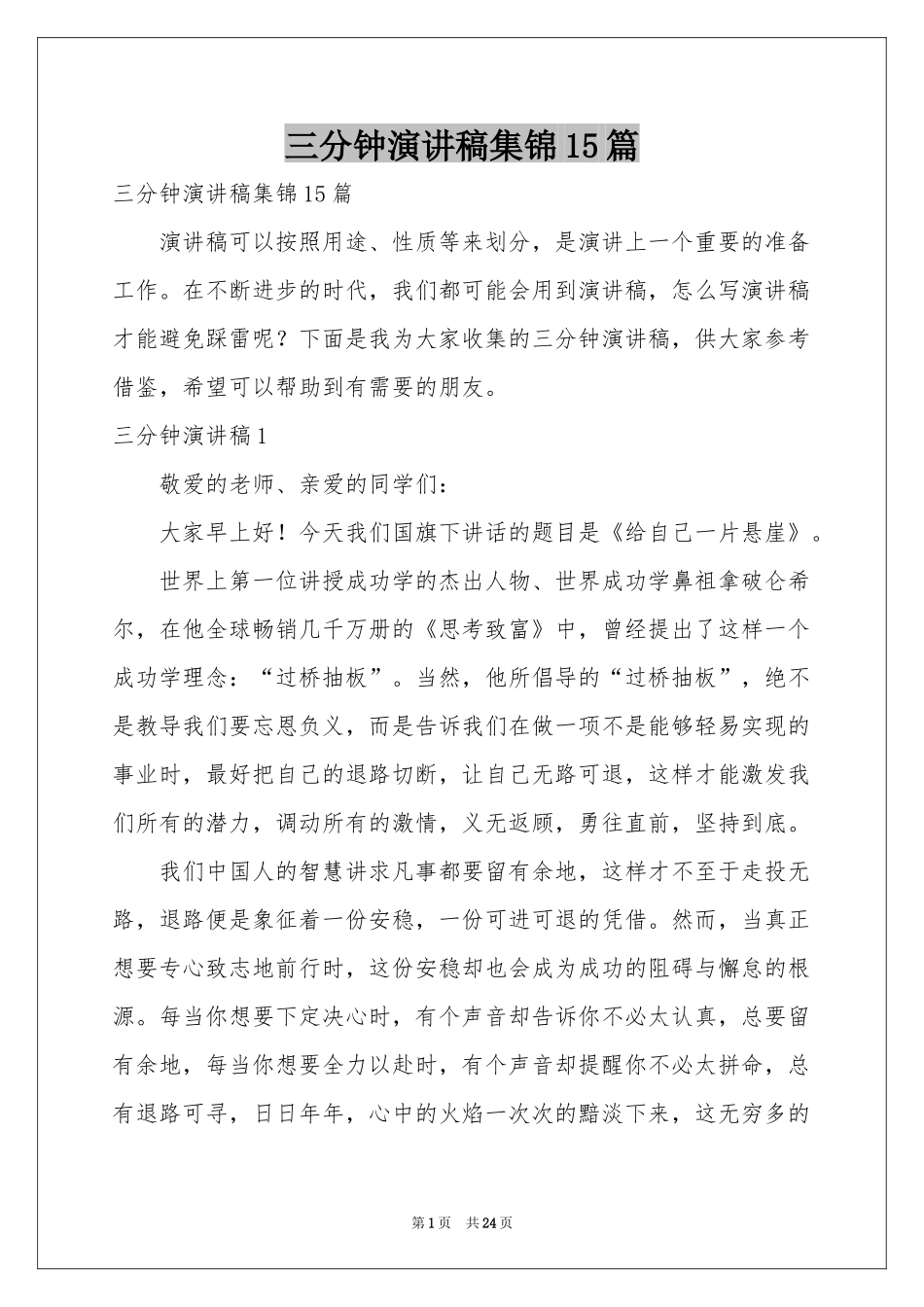 三分钟演讲稿集锦15篇_第1页