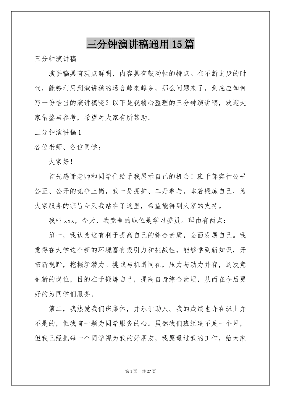 三分钟演讲稿通用15篇_第1页