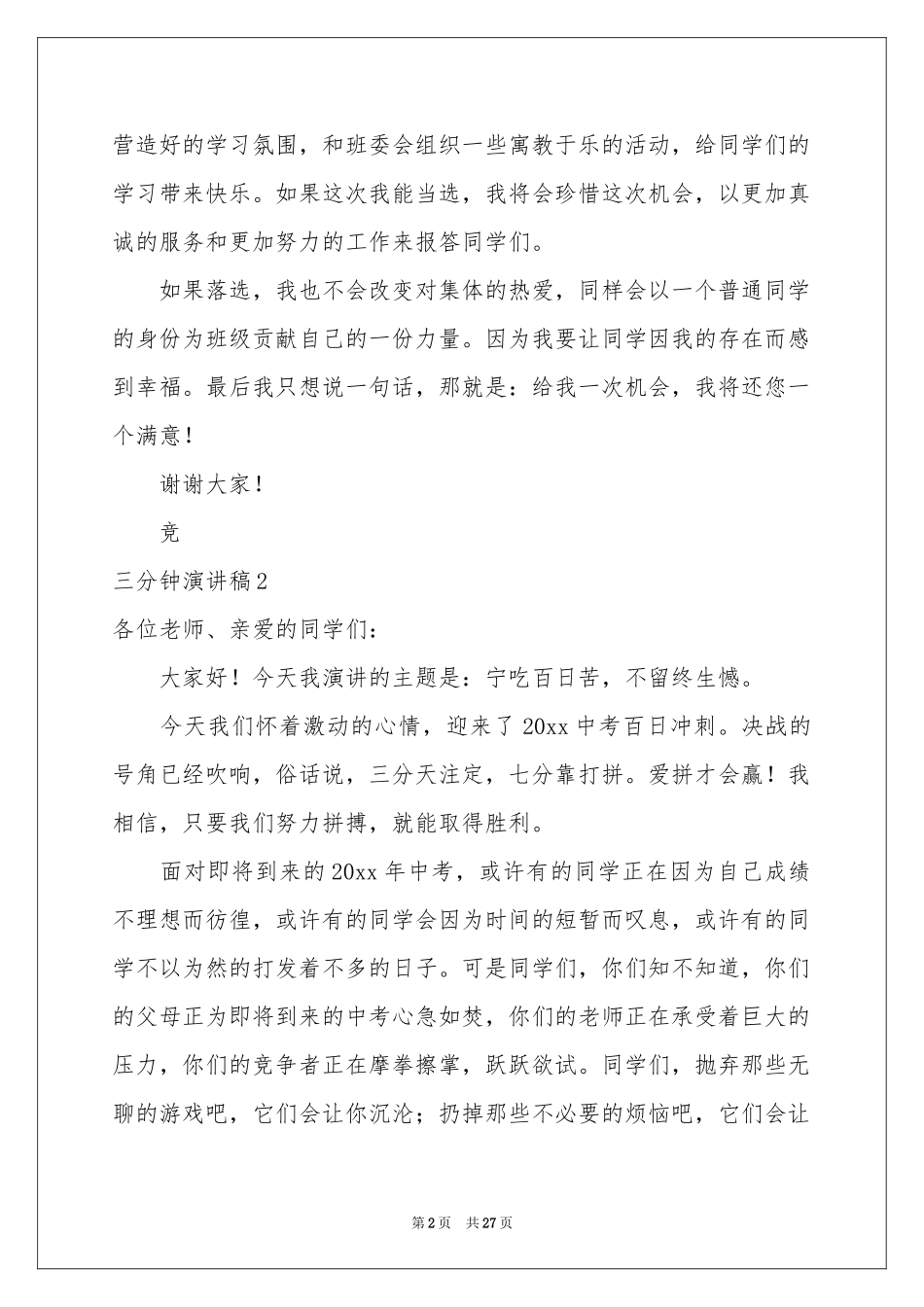 三分钟演讲稿通用15篇_第2页