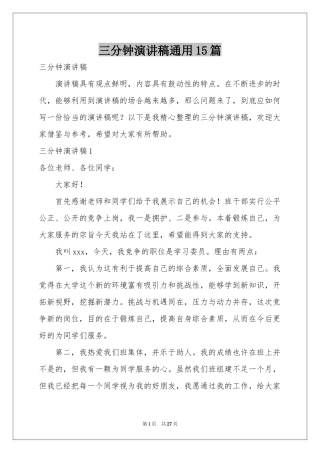 三分钟演讲稿通用15篇