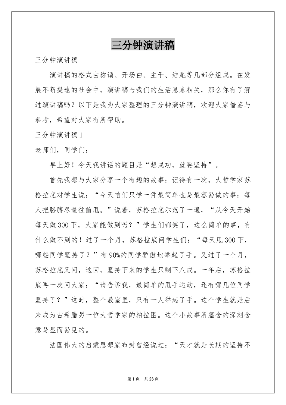 三分钟演讲稿_第1页