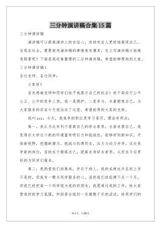 三分钟演讲稿合集15篇