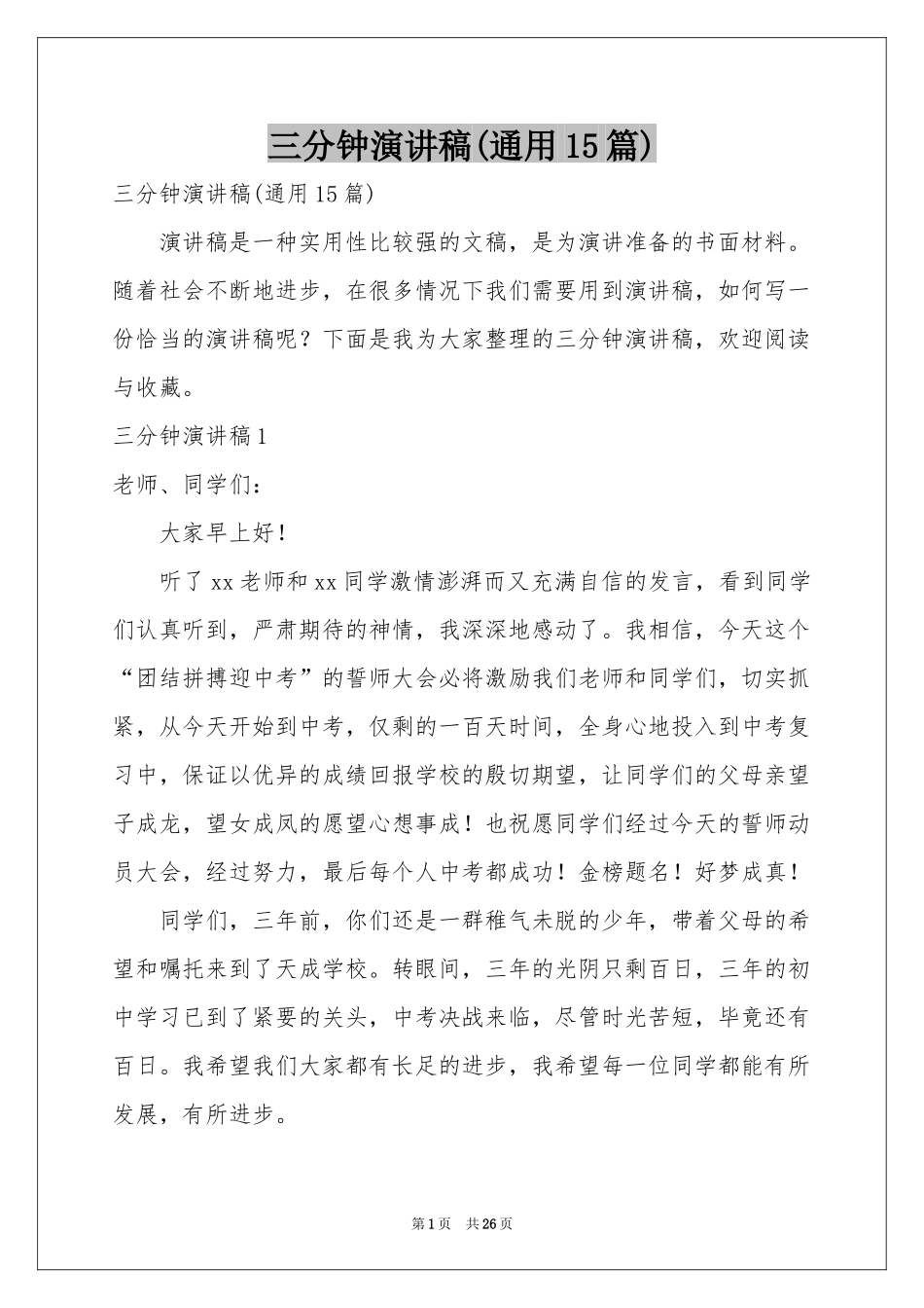 三分钟演讲稿(通用15篇)_第1页