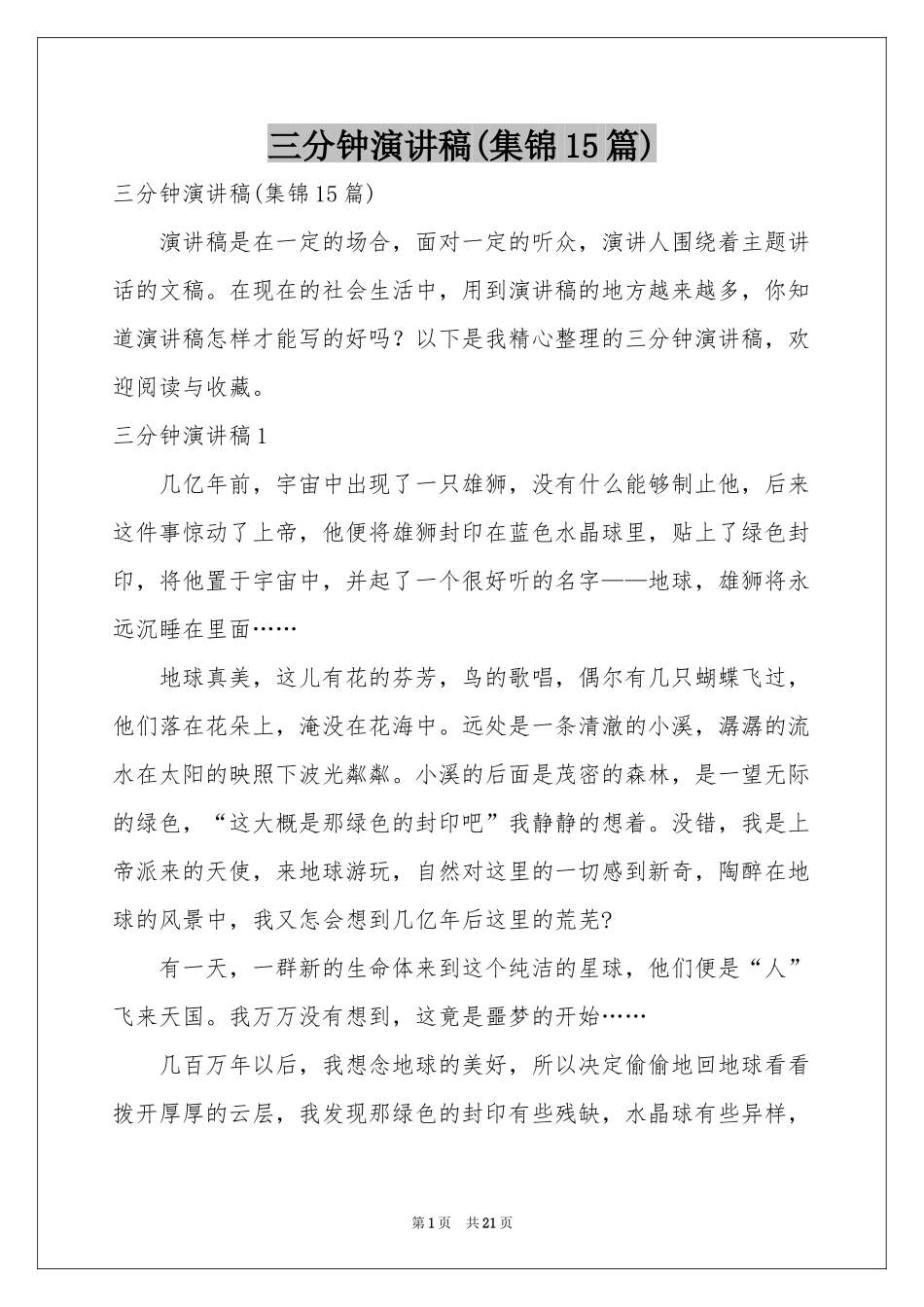 三分钟演讲稿(集锦15篇)_第1页